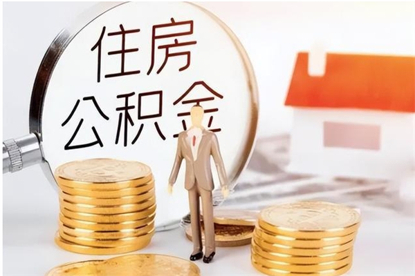 福州离职了怎样取公积金（离职了怎么提取住房公积金的钱）