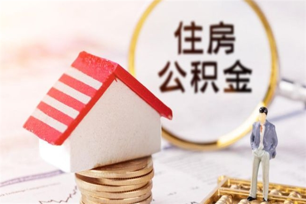 福州辞职取住房公积金（辞职怎么取住房公积金）