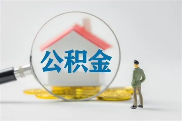 福州如何能取住房公积金（怎么可以取住房公积金出来）