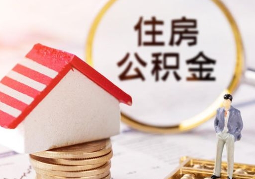 福州住房离职公积金能不能取（离职住房公积金可以取出来吗）