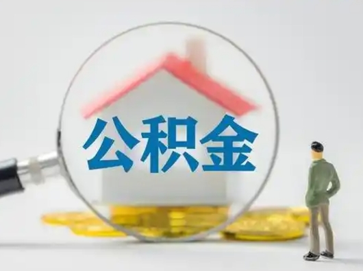 福州急用钱公积金能取吗（急用钱可以提取公积金吗?）